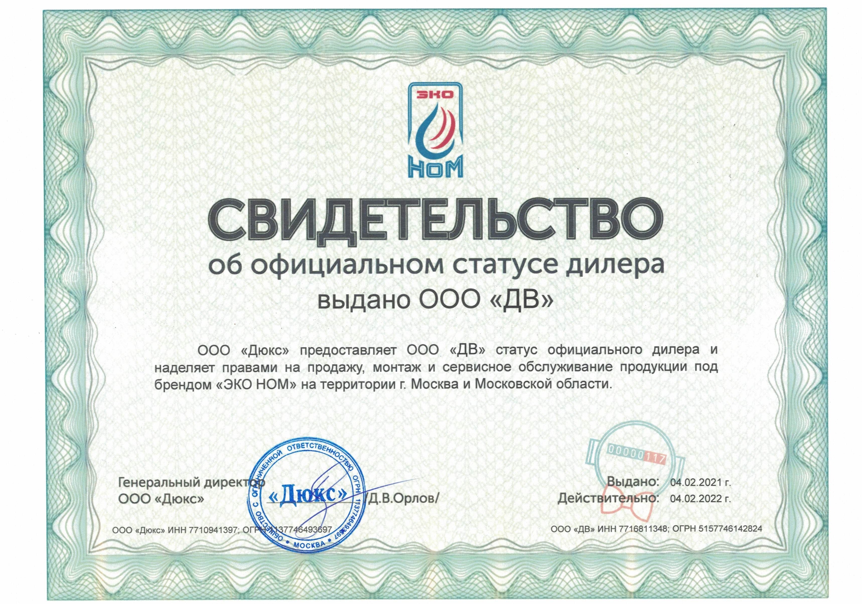 Сертификат компании Ном